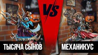 ТЫСЯЧА СЫНОВ VS МЕХАНИКУС | Баттлрепорт Warhammer 40000