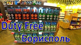 Аэропорт Борисполь. Duty Free. Цены. #159