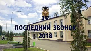 Последний звонок 2018 г.