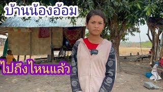 บ้านใหม่น้องอ้อมไปถึงไหนแล้ว?#บ่าวลาวพาเพลิน#22/3/23