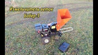 Измельчитель веток Бобер-3