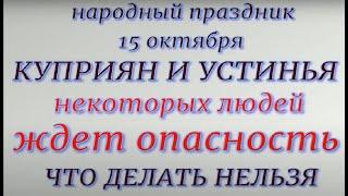 15 октября народный праздник Киприян и Устинья. Народные традиции и приметы. Что делать нельзя.