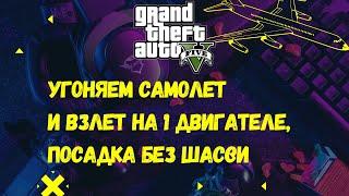 GTA 5 Угоняем самолет и взлёт на 1 двигателе, посадка без шасси. Grand Theft Auto #gta #GTA5 #гта