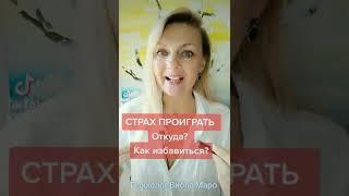 Страх ПРОИГРАТЬ, страх ОШИБКИ, откуда он берется и что делать? #мотивация #психолог #виоламаро