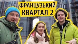 ЖК Французький Квартал 2 Життя в унікальному комплексі бізнес класу! Огляд ЖК в Києві