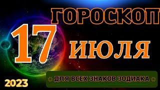 ГОРОСКОП НА 17 Июля 2023 ГОДА ДЛЯ ВСЕХ ЗНАКОВ ЗОДИАКА