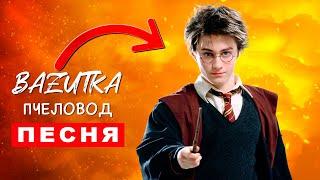 Песня Клип про ГАРРИ ПОТТЕРА Rasa ПЧЕЛОВОД ПАРОДИЯ Гарри Поттер Фильм