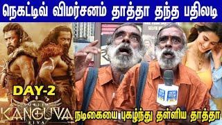 Kanguva Negative Reviews க்கு தாத்தா பதிலடி !Kanguva Day 2 Review | Suriya | Siva #KanguvaReview