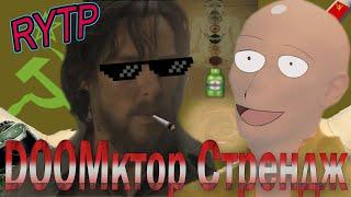 DOOMктор стрендж | Доктор стрендж RYTP