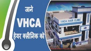 VHCA Hair Clinic - An Introduction ।  जाने VHCA हेयर क्लीनिक को