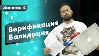 Курс Тестирование ПО. Занятие 4. Верификация и валидация | QA START UP