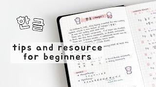 best free korean course for complete beginners + tips for self-studying korean