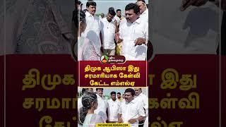 திமுக ஆபிஸா இது; சரமாரியாக கேள்வி கேட்ட எம்எல்ஏ  #shorts #admk #Kallakurichi