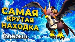 КУЧА НОВЫХ ПАЛОВ, БАГИ И ОГРОМНЫЙ ПИНГВИН → PALWORLD #3