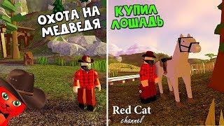 Купил лошадь + Как фармить на Диком западе роблокс | The Wild West roblox | Red Cat ковбой