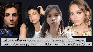 Виды совместимости, КАЙЛИ ДЖЕННЕР и ТИМАТИ ШАЛАМЕ - хорошая пара?! А с Лили-Роуз Депп - нет!?