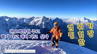 세계3대 미봉 네팔 히말라야 아마다블람 등정 1편/AmaDablam/캠핑/클라이밍/