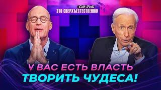 ОТКРОВЕНИЕ об уровнях власти! ПОТОКИ славы. МОЛИТВА о даре чудотворения. «Это сверхъестественно!»