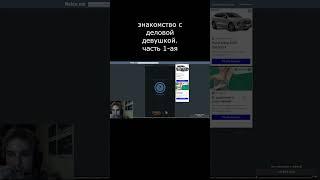 нашел себе деловую требовательную девушку, я счастлив. Часть 1