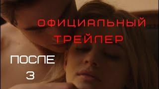 ПОСЛЕ 3 Официальный русский трейлер(After we fell)