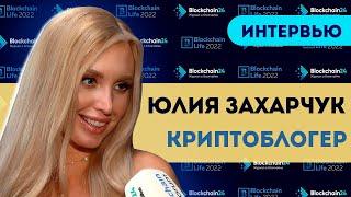 Криптозима и перспективы GameFi. Юлия Захарчук | Blockchain Life 2022 Интервью