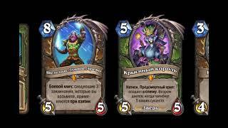 Новые карты Hearthstone дополнения Сплоченные Штормградом вышедшие 21 июля