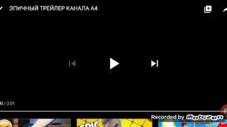 Эпичный трейлер канал влад а4