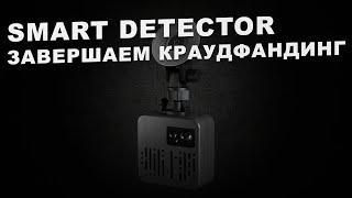 Smart Detector - завершаем продажи через краудфандинг