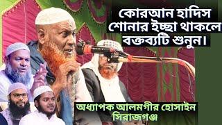 অধ্যাপক আলমগীর হোসাইন সিরাজগঞ্জ | Alamgir Hossain sirajganj new waz