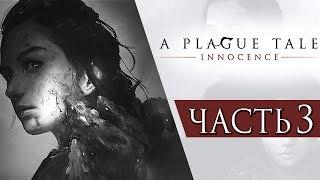 A Plague Tale: Innocence ● Прохождение #3 ● ОРДА ЧУМНЫХ КРЫС