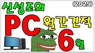 6월 월간견적 (6/15)  신규 그래픽카드 추가  (3-4월에 비해 전체 가격이 꽤 하락했네요?)
