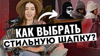 КАК ВЫБРАТЬ СТИЛЬНУЮ ШАПКУ? ЧТО НОСИТЬ С ПУХОВИКОМ И С ШУБОЙ? Модные шапки на зиму. Советы стилиста