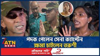 সেনা কর্মকর্তার সঙ্গে বাগবিতণ্ডা, ক্ষমা চাইলেন সেই ভাইরাল তরুণী | Farzana Sithi  | Army | ATN News