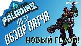 Паладинс - НОВЫЙ ГЕРОЙ ЭШ - Обзор OB51 | Paladins - NEW HERO ASH - OB51 Review