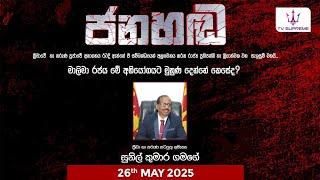  ජනහඬ | Jana Handa | 2025.05.26