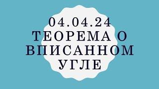 Теорема о вписанном угле, окружность 8 класс, вписанные и центральные углы, геометрия с нуля