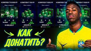 ЛЁГКИЙ СПОСОБ! КАК ЗАДОНАТИТЬ В ФК МОБАЙЛ? ДОНАТ В FIFA MOBILE!