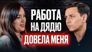 Как перестать БОЯТЬСЯ выйти из НАЙМА? / Запускаем бизнес с нуля и начинаем работать на себя!