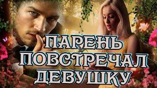 Неизвестные дворовые песни. Парень повстречал девушку. #music #song