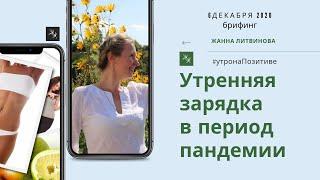 Утренняя зарядка в период пандемии