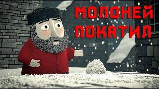 Молоней покатил