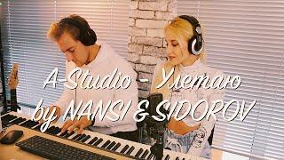 NANSI & SIDOROV | УЛЕТАЮ | A-STUDIO COVER | ПОЛНАЯ ВЕРСИЯ