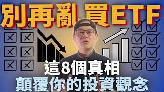 市值型ETF才是你的投資首選?8大理由告訴你!|美股ETF|指數化投資|投資美股ETF|資產配置|投資理財|被動收入|先鋒領航|先鋒基金|指數型基金