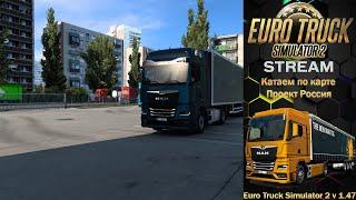 /ETS 2/1.47/MAN TGX/ПРОЕКТ РОССИЯ/THRUSTMASTER TMX/ОБЩЕНИЕ В ЧАТЕ