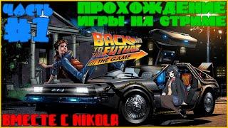 Прохождение Back To The Future C NIKOLA - Эпизод 1 (Пилотный) - Время Пришло