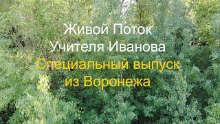 Живой Поток Учителя Иванова. Специальный выпуск из Воронежа.