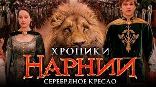 Хроники Нарнии 4: Серебряное кресло [Обзор] / [Тизер-трейлер 2 на русском]