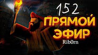 #Roblox! Стрим Каждый день! Ежедневный РОЗЫГРЫШ Robux! Залетай! №152! #rib0rn