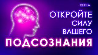 Откройте силу вашего подсознания. Аудиокнига целиком