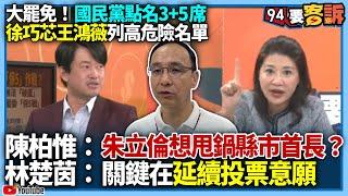 【94要客訴】大罷免！國民黨點名3+5席徐巧芯王鴻薇列高危險名單！陳柏惟：朱立倫想甩鍋縣市首長？林楚茵：關鍵在延續投票意願